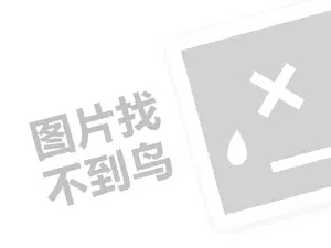 企业网站推广方案 华润漆温州代理费需要多少钱？（创业项目答疑）